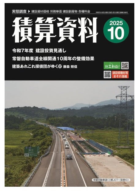 積算資料 2025年10月号 – 南洋堂書店
