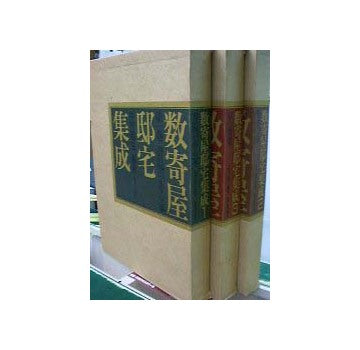 数寄屋邸宅集成三冊セット 数寄屋邸宅集成 3 普及版 | 中村 昌生 |本 | 通販 | Amazon