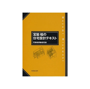 宮脇檀の住宅設計テキスト – 南洋堂書店