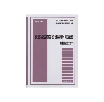 平成24年9月 鉄道構造物等設計標準・同解説――耐震設計 鉄道構造物等設計標準・同解説 耐震設計 – 南洋堂書店