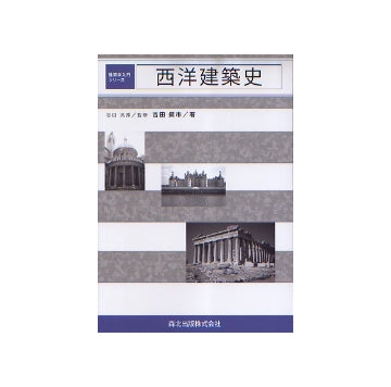 建築学入門シリーズ 西洋建築史 – 南洋堂書店
