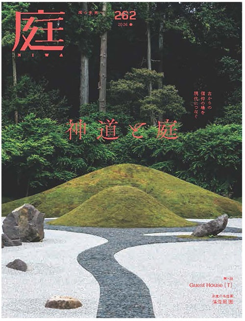 庭 NIWA (262) 2026春 神道と庭 – 南洋堂書店