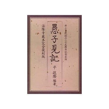 t*a様 愚子見記　法隆寺蔵本完全復刻版　平政隆著　超貴重本　限定350部 愚子見記 法隆寺蔵本完全復刻版 – 南洋堂書店