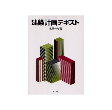 建築計画テキスト – 南洋堂書店