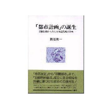 都市計画」の誕生 国際比較からみた日本近代都市計画 – 南洋堂書店