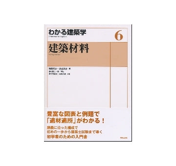 建築材料 わかる建築学 6 – 南洋堂書店