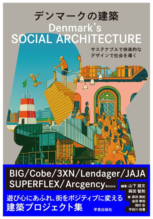 Ung dansk arkitektur et design デンマーク建築 デンマークの建築 サステナブルで快楽的なデザインで社会を導く – 南洋