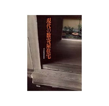 現代の数寄屋住宅 学芸和風建築叢書 現代の数寄屋住宅 – 南洋堂書店