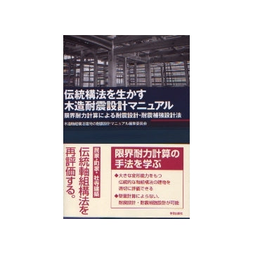 伝統構法を生かす木造耐震設計マニュアル : 限界耐力計算による耐震設計・耐震補… 伝統構法を生かす木造耐震設計マニュアル 限界耐力計算による耐震設計