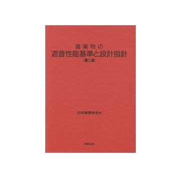 【中古】 建築物の遮音性能基準と設計指針第2版 建築物の遮音性能基準と設計指針 第二版 – 南洋堂書店