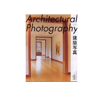 フォトグラフィング アーキテクチャ アンド インテリア/ジュリウス シェルマン 建築写真 Architectural Photography X-KnowledgeHOME 特別編集No.08