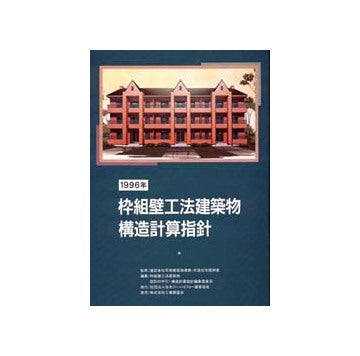 枠組壁工法建築物 構造計算指針 – 南洋堂書店