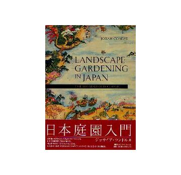 日本庭園入門 LANDSCAPE GARDENING IN JAPAN – 南洋堂書店
