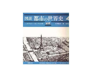 図説 都市の世界史 4 近代 – 南洋堂書店