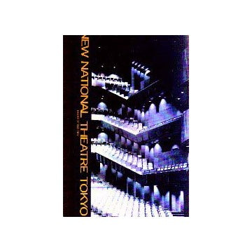新国立劇場 Ｈｅａｒｔ　ｏｆ　ｔｈｅ　ｃｉｔｙ  /公共建築協会/柳澤孝彦（単行本） 新国立劇場 NEW NATIONAL THEATER TOKYO HEART OF THE CITY – 南洋堂書店