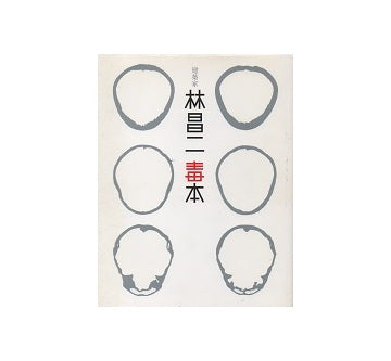 建築家 林昌二 毒本 – 南洋堂書店