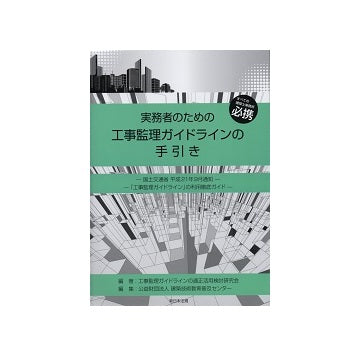 実務者のための工事監理ガイドラインの手引き – 南洋堂書店