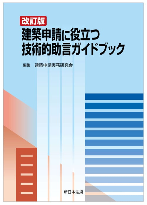 改訂版 建築申請に役立つ 技術的助言ガイドブック – 南洋堂書店