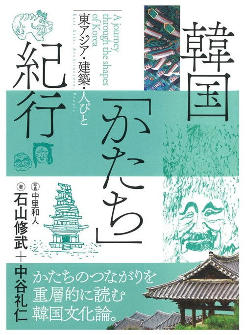 日本語版　草家 韓国の人々の暮らしとかたち 黄憲萬 日本語版 草家 韓国の人々の暮らしとかたち 黄憲萬 日本語版 草