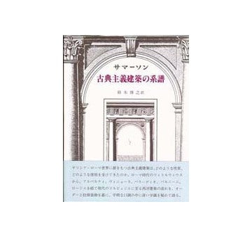 ジョン・サマーソン『古典主義建築の系譜』、中央公論美術出版社、1989年。 古典主義建築の系譜 新装普及版 – 南洋堂書店