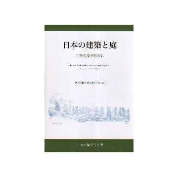 日本の建築と庭 西澤文隆実測図集 – 南洋堂書店