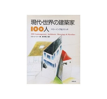 現代・世界の建築家100人 ドローイング&スケッチ – 南洋堂書店