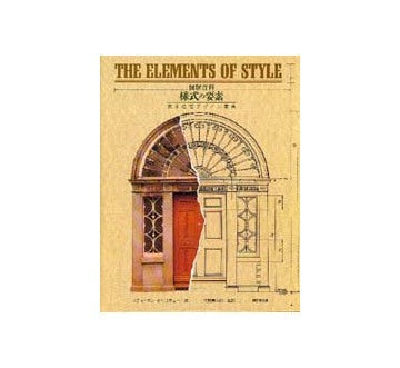 建築様式事典 Comment reconnaître les styles 図解百科 様式の要素 英米住宅デザイン事典 THE ELEMENTS OF STYLE