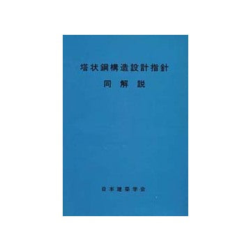 【中古】 塔状鋼構造設計指針・同解説 塔状鋼構造設計指針・同解説 – 南洋堂書店