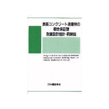 鉄筋コンクリート造建物の靭性保証型耐震設計指針・同解説 第2版