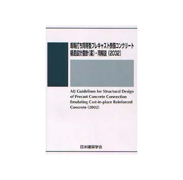 現場打ち同等型プレキャスト鉄筋コンクリート構造設計指針（案）・同解説（2002）（単行本） 現場打ち同等型プレキャスト鉄筋コンクリート構造設計指針（案）・同