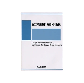 容器構造設計指針 同解説 第4版 – 南洋堂書店