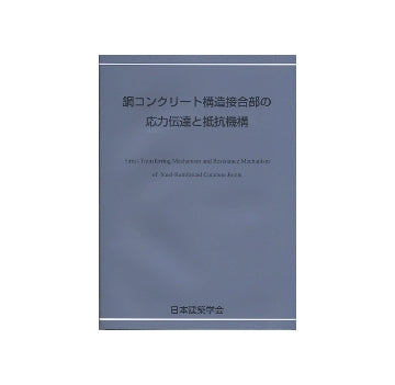 鋼コンクリート構造接合部の応力伝達と抵抗機構 鋼コンクリート構造接合部の応力伝達と抵抗機構 – 南洋堂書店