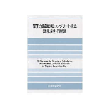 原子力施設鉄筋コンクリート構造計算規準・同解説 第二版 – 南洋堂書店