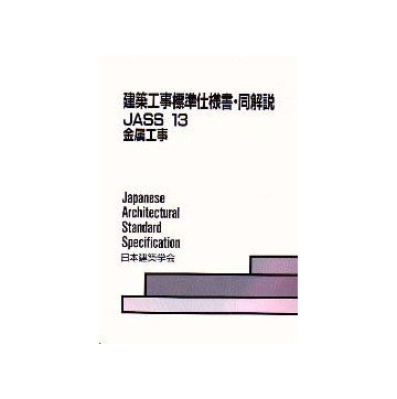 建築工事標準仕様書・同解説 JASS13 金属工事 – 南洋堂書店