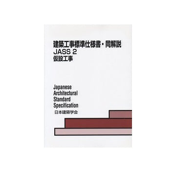 建築工事標準仕様書・同解説 JASS2 仮設工事 第5版 – 南洋堂書店