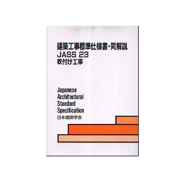 建築工事標準仕様書・同解説 ＪＡＳＳ　２３　１９９８ ２３ 第４版/日本建築学会/日本建築学会（単行本） 建築工事標準仕様書・同解説 JASS23 吹付け工事 第5版 – 南洋堂書店