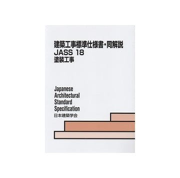 建築工事標準仕様書・同解説 JASS18 塗装工事 第8版 – 南洋堂書店