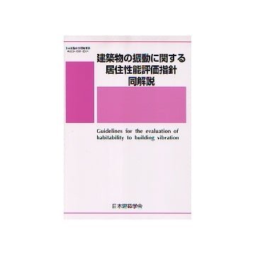 建築物の振動に関する居住性能評価指針・同解説: 1991制定 日本建築学会 建築物の振動に関する居住性能評価指針・同解説 – 南洋堂書店