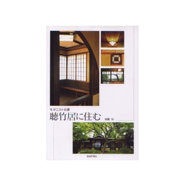 モダニストの夢 聴竹居に住む – 南洋堂書店