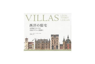 VILLAS（ヴィラ） 西洋の邸宅 19世紀フランスの住居デザインと間取り