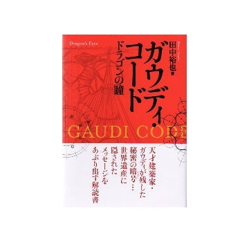 ガウディ・コード ドラゴンの瞳 – 南洋堂書店