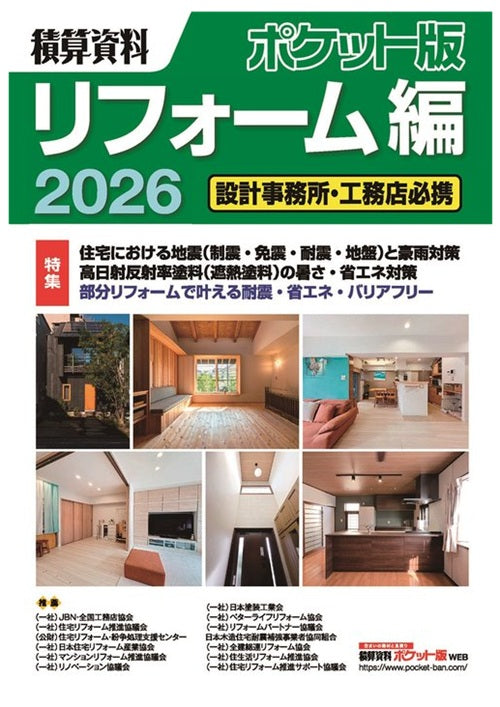 積算資料ポケット版 リフォーム編2026 – 南洋堂書店