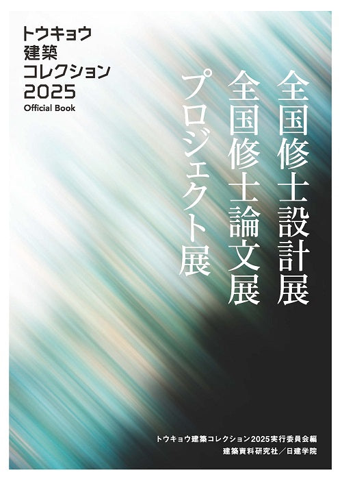 トウキョウ建築コレクション2025 Official Book – 南洋堂書店