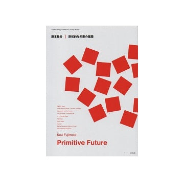 藤本壮介 原初的な未来の建築 Primitive Future 現代建築家コンセプト