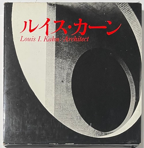 ルイス カーン LOUIS I KAHN ARCHITECT – 南洋堂書店