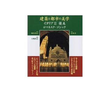建築と都市の美学 イタリアIII 優美 ロマネスク・ゴシック – 南洋堂書店