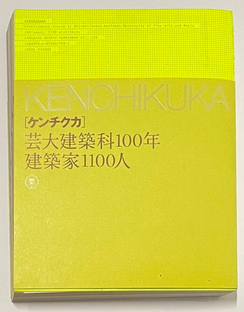 構作技術大系　川喜多煉七郎著　図画工作株式会社 ケンチクカ 芸大建築科100年・建築家1100人 – 南洋堂書店
