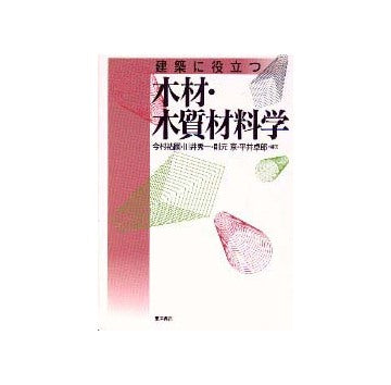 建築に役立つ 木材・木質材料学 – 南洋堂書店