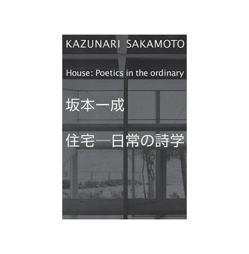 坂本一成 住宅 - 日常の詩学 – 南洋堂書店