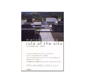 Rule of the Site そこにしかない形式 千葉学作品集 – 南洋堂書店